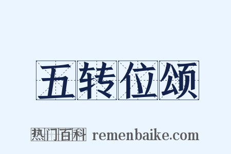 五转位颂是什么意思的图片